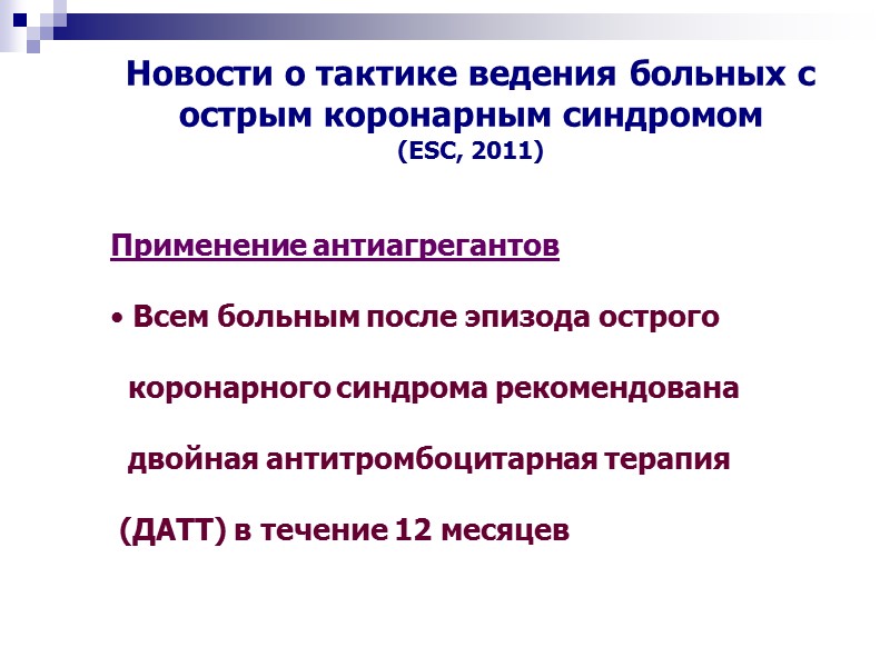 Применение антиагрегантов   Всем больным после эпизода острого     